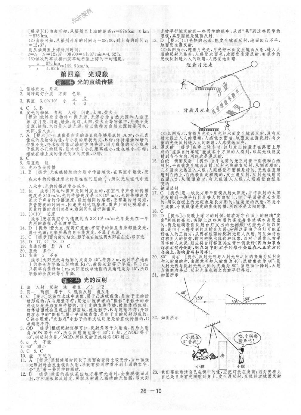 2018年1課3練單元達(dá)標(biāo)測(cè)試八年級(jí)物理上冊(cè)人教版 第10頁(yè)