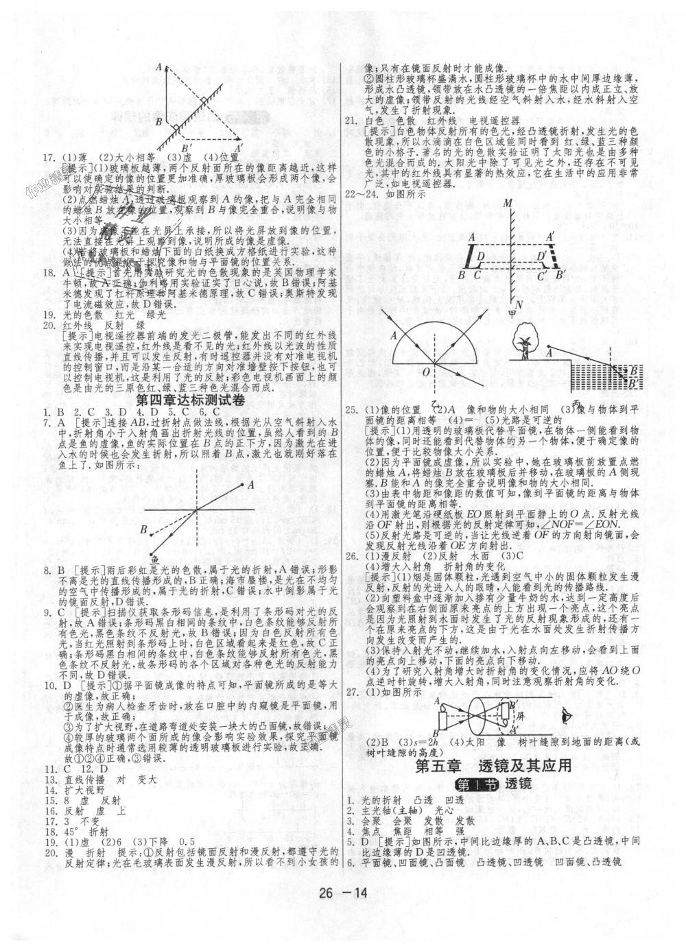 2018年1课3练单元达标测试八年级物理上册人教版 第14页