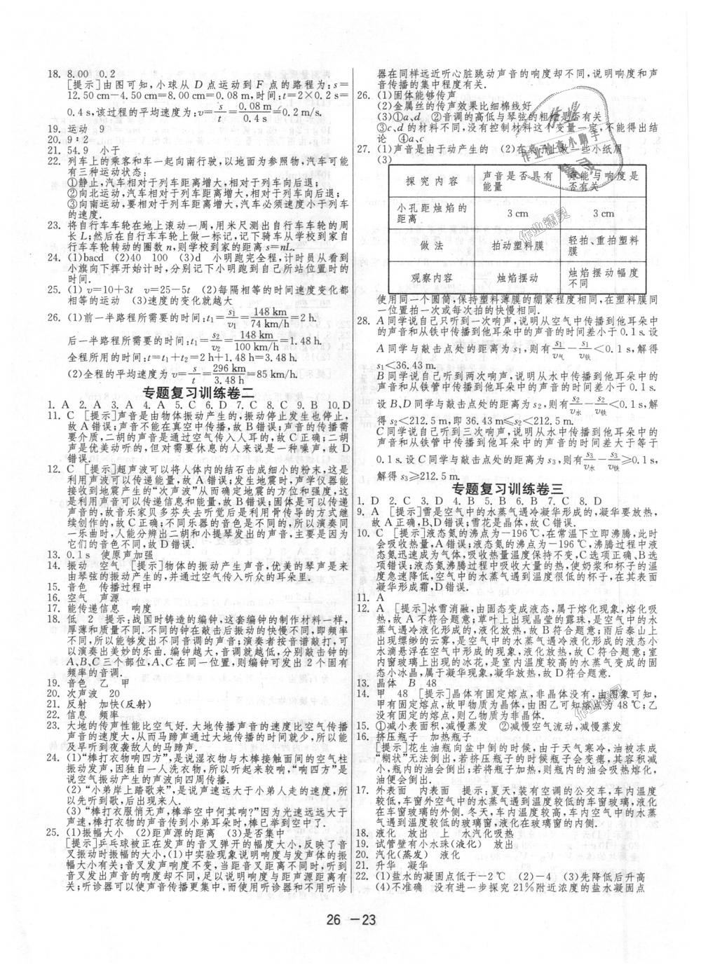 2018年1课3练单元达标测试八年级物理上册人教版 第23页