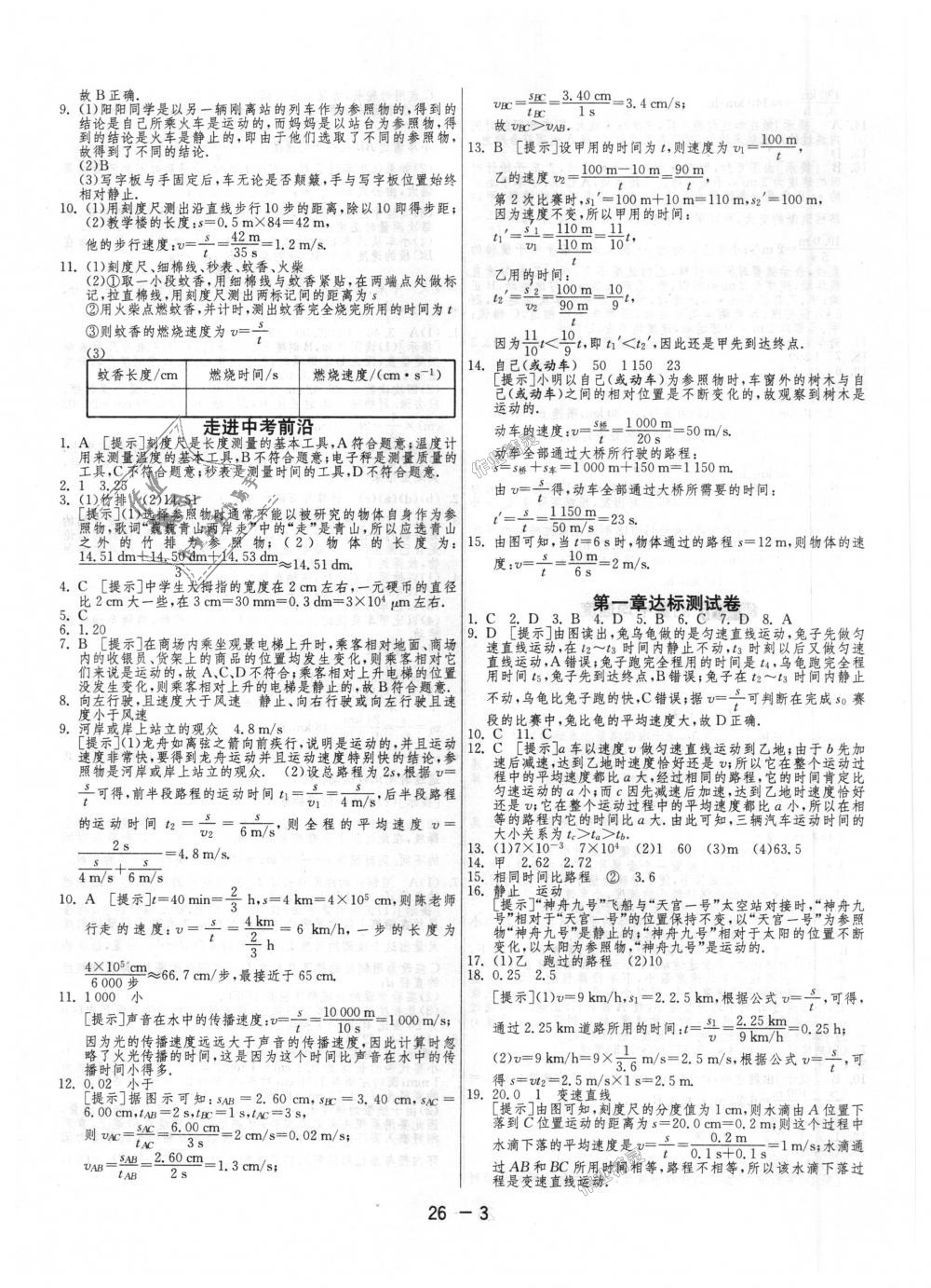 2018年1课3练单元达标测试八年级物理上册人教版 第3页