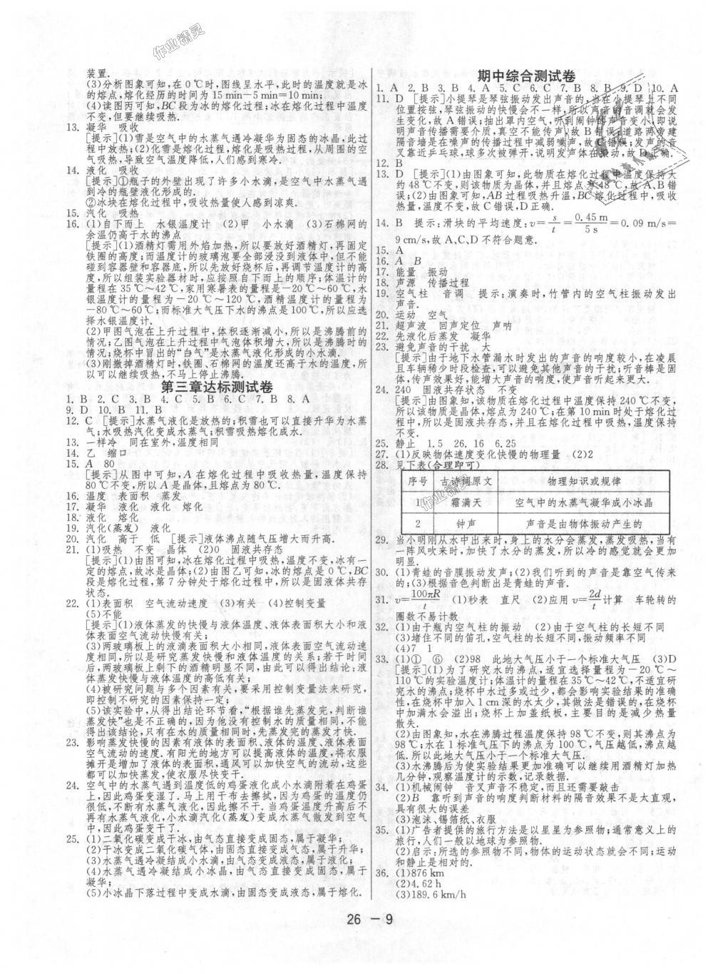 2018年1课3练单元达标测试八年级物理上册人教版 第9页