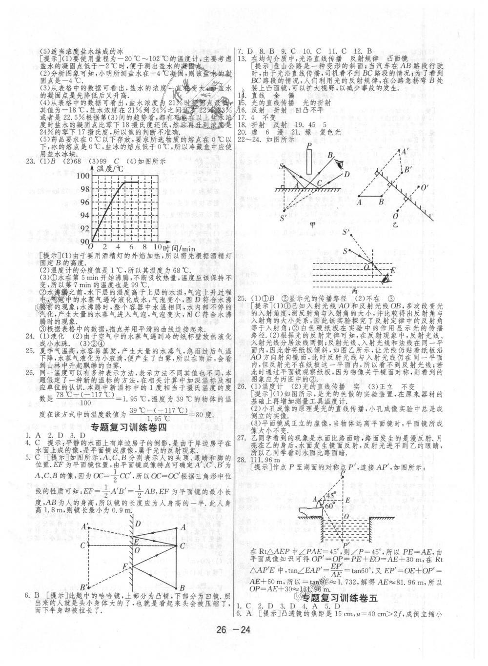 2018年1课3练单元达标测试八年级物理上册人教版 第24页