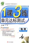 2018年1課3練單元達(dá)標(biāo)測(cè)試八年級(jí)物理上冊(cè)人教版