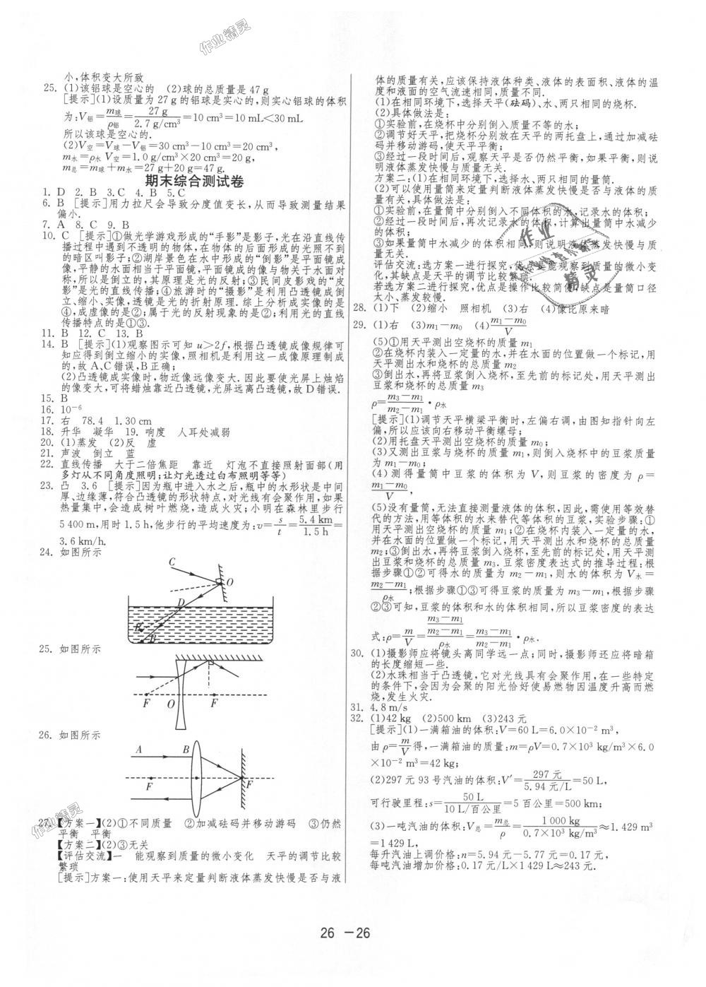 2018年1课3练单元达标测试八年级物理上册人教版 第26页