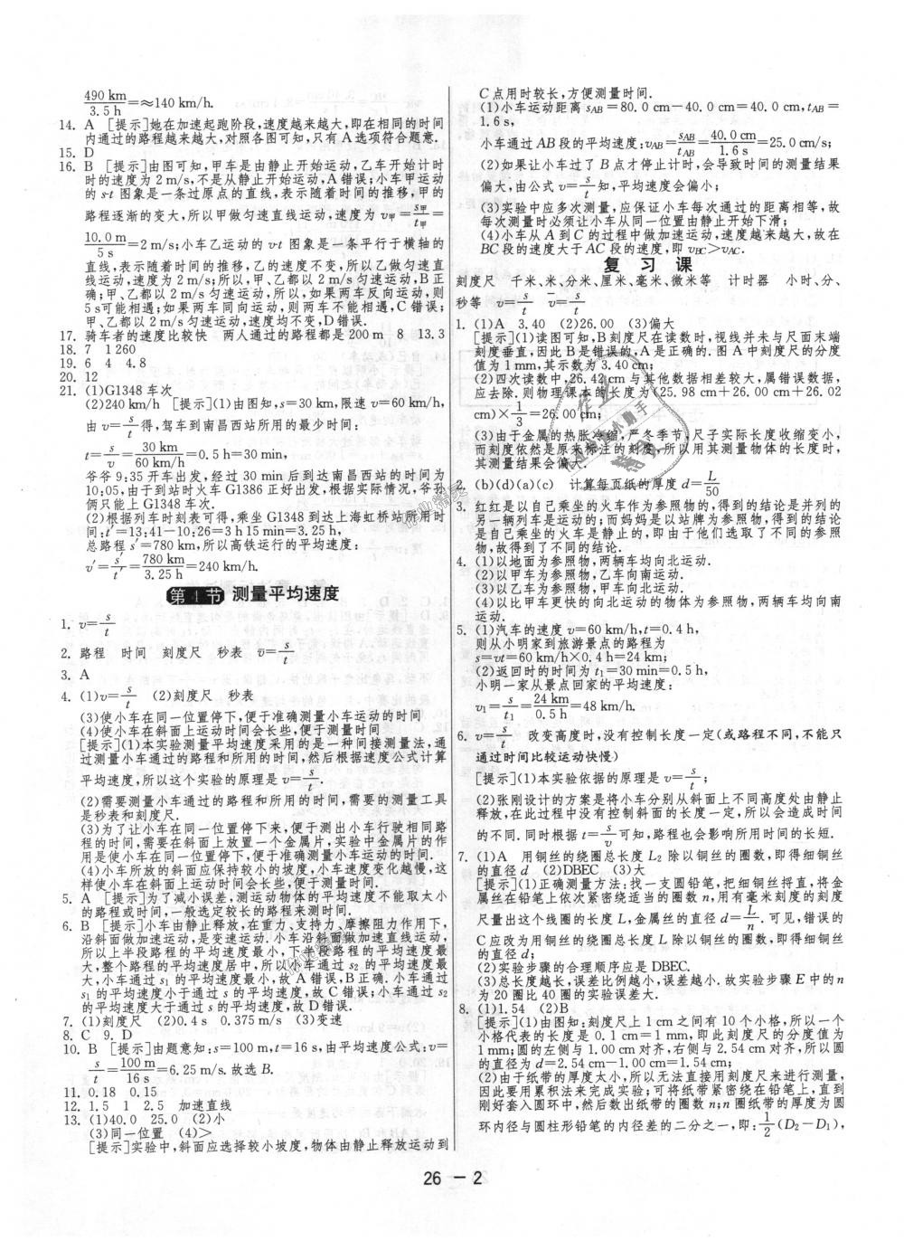 2018年1課3練單元達(dá)標(biāo)測試八年級物理上冊人教版 第2頁