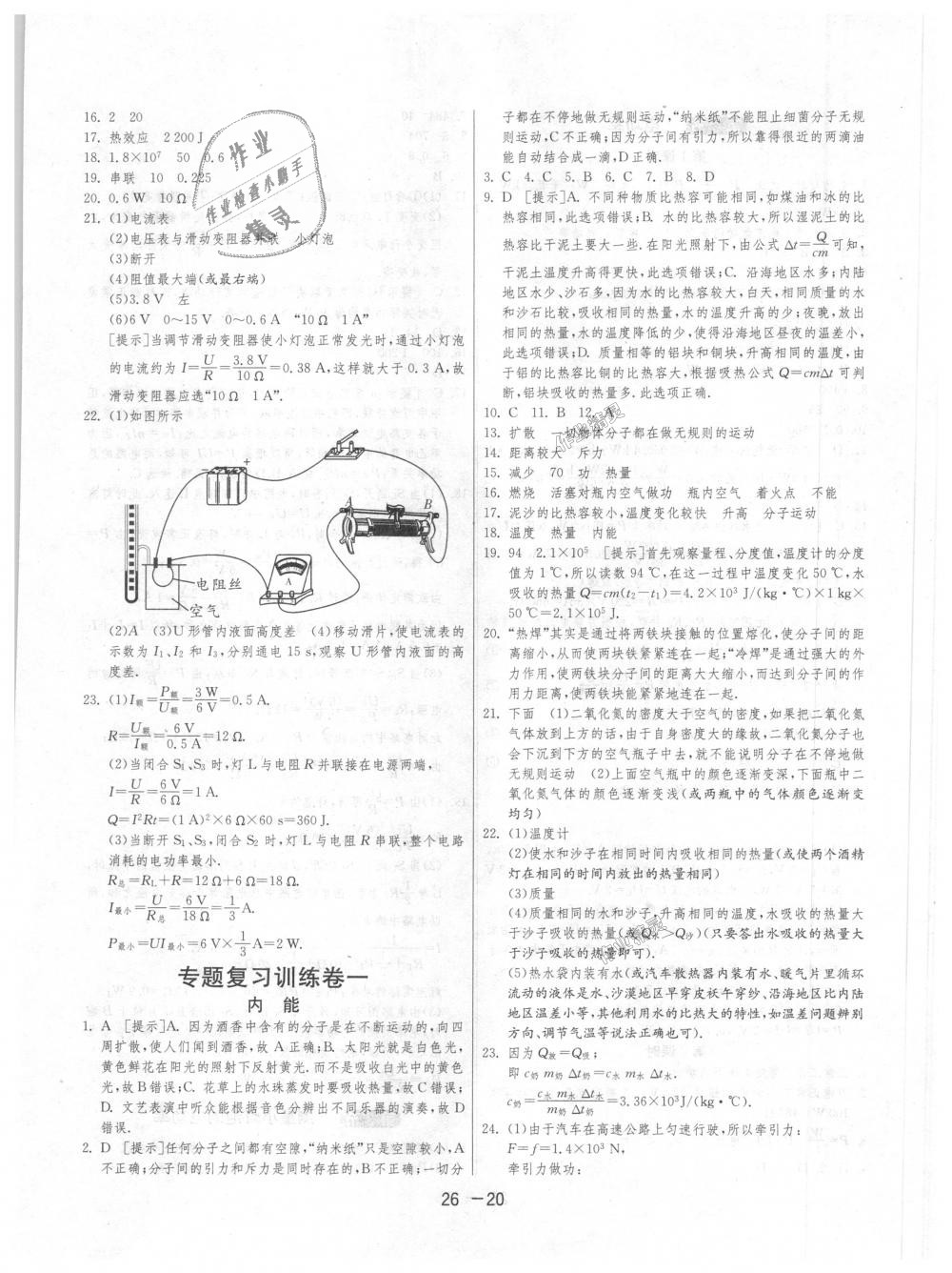 2018年1課3練單元達(dá)標(biāo)測(cè)試九年級(jí)物理上冊(cè)人教版 第20頁