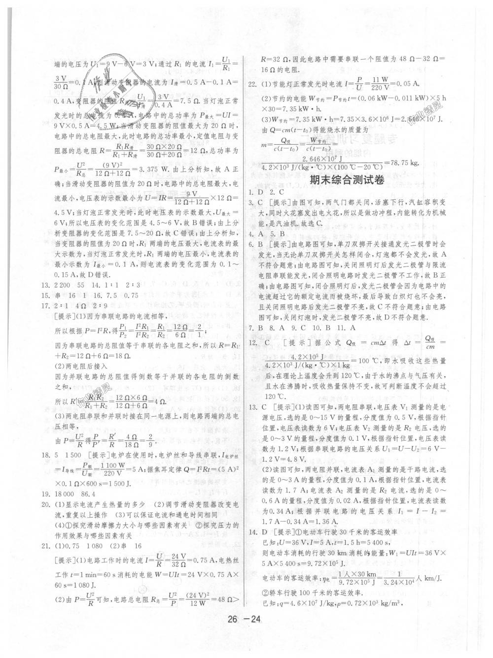 2018年1課3練單元達(dá)標(biāo)測試九年級物理上冊人教版 第24頁