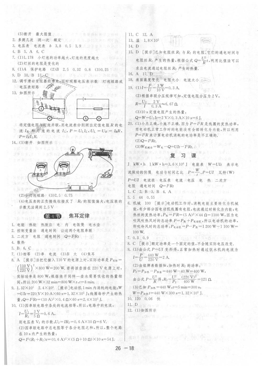 2018年1課3練單元達標測試九年級物理上冊人教版 第18頁