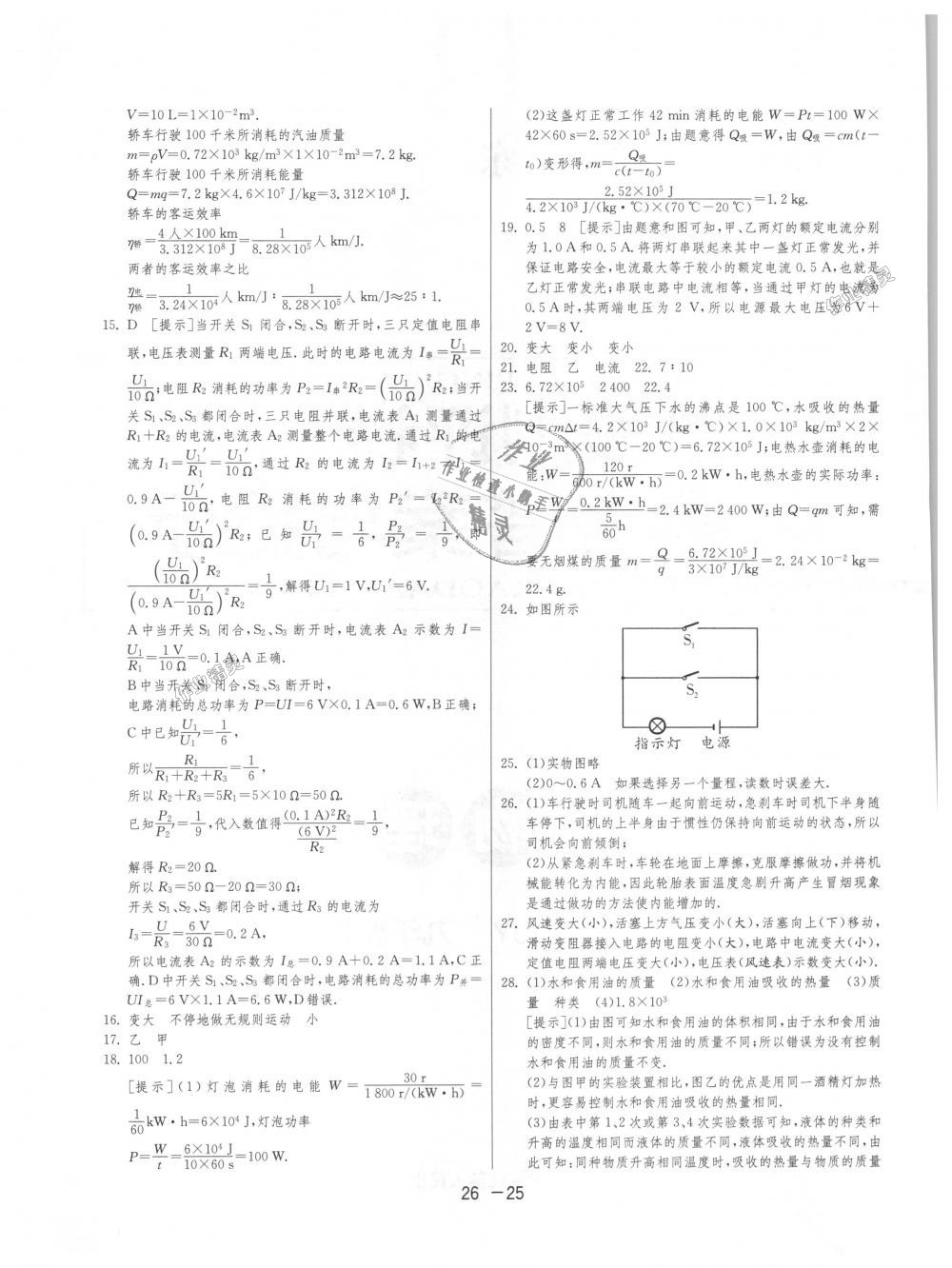 2018年1課3練單元達(dá)標(biāo)測試九年級物理上冊人教版 第25頁