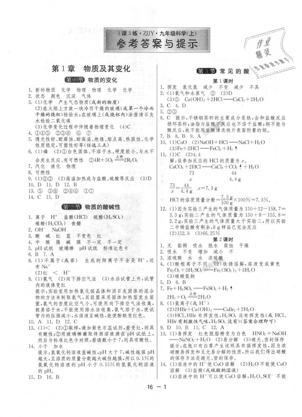 2018年1课3练单元达标测试九年级科学上册浙教版 第1页