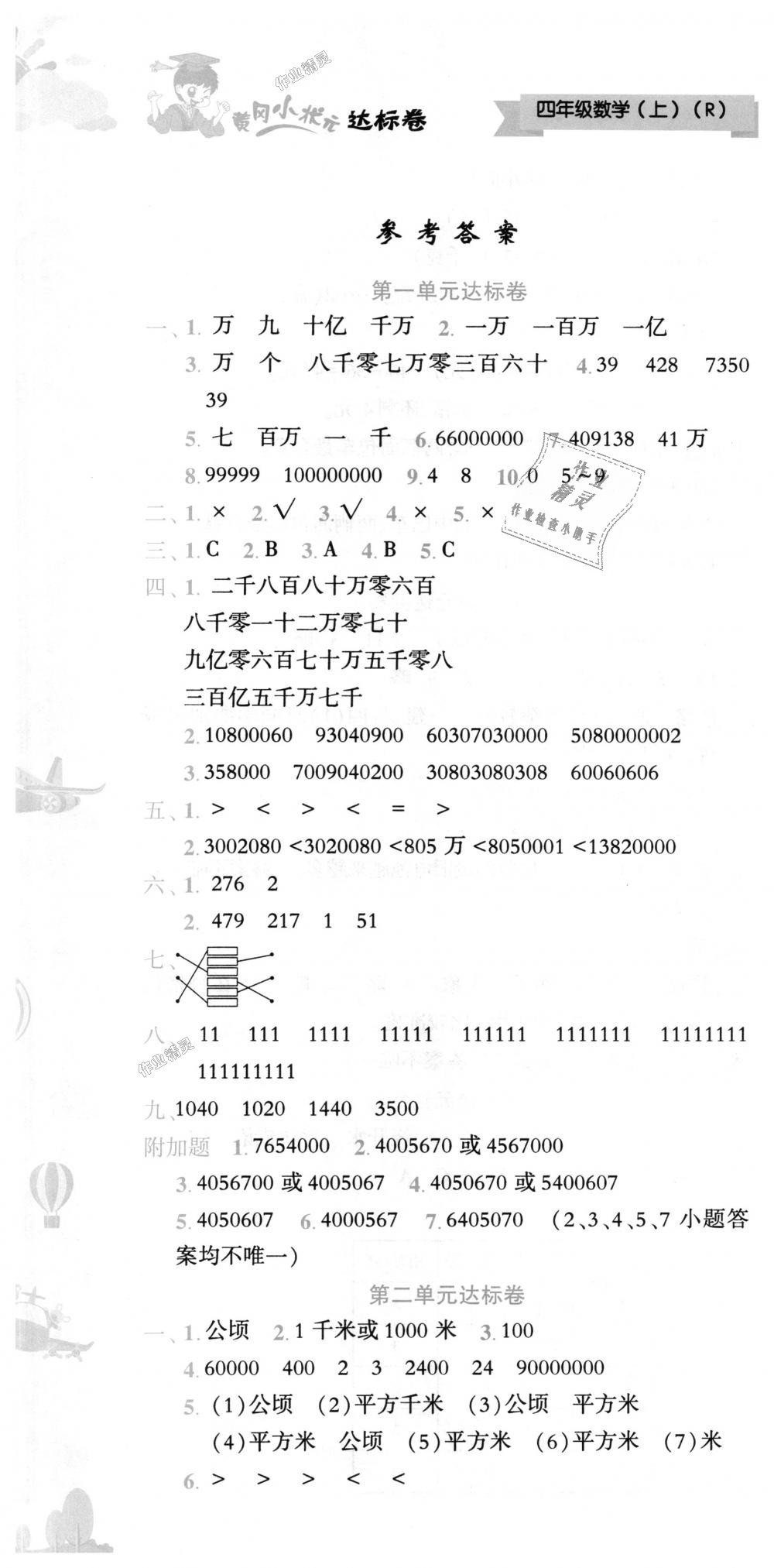 2018年黃岡小狀元達(dá)標(biāo)卷四年級(jí)數(shù)學(xué)上冊(cè)人教版 第1頁(yè)