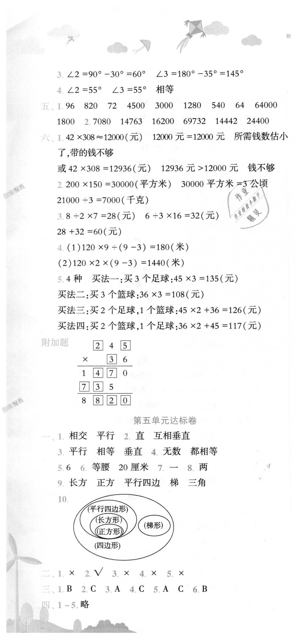 2018年黃岡小狀元達標(biāo)卷四年級數(shù)學(xué)上冊人教版 第4頁