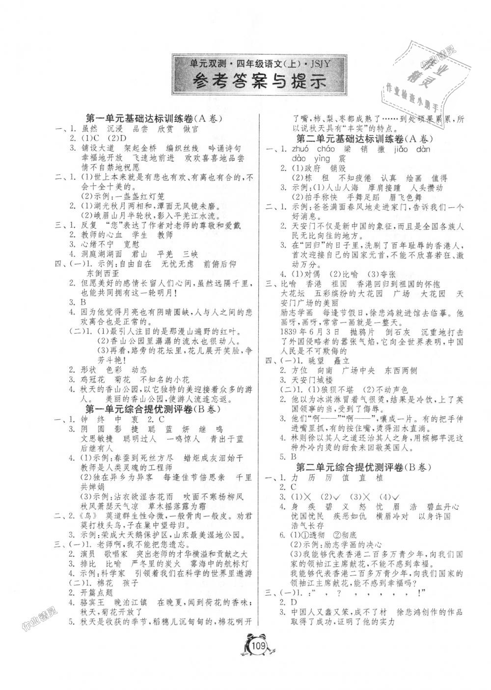 2018年單元雙測(cè)同步達(dá)標(biāo)活頁試卷四年級(jí)語文上冊(cè)江蘇版 第1頁