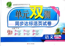 2018年單元雙測(cè)同步達(dá)標(biāo)活頁試卷四年級(jí)語文上冊(cè)江蘇版