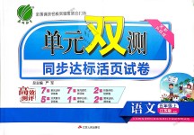 2018年单元双测同步达标活页试卷五年级语文上册江苏版