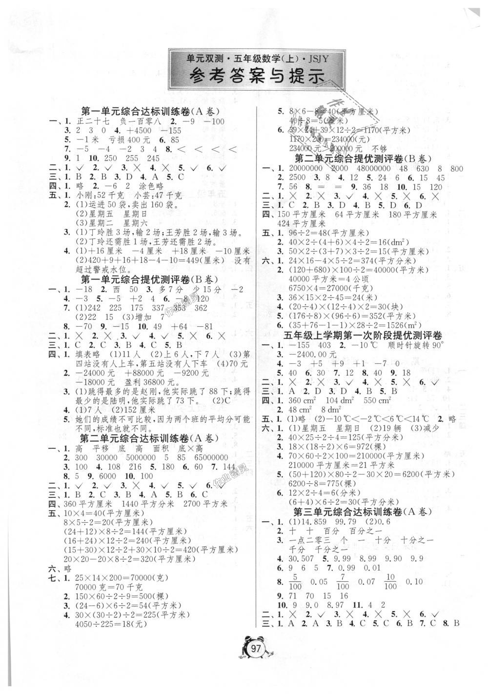 2018年單元雙測同步達(dá)標(biāo)活頁試卷五年級數(shù)學(xué)上冊江蘇版 第1頁