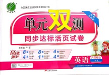 2018年單元雙測(cè)同步達(dá)標(biāo)活頁(yè)試卷六年級(jí)英語(yǔ)上冊(cè)譯林版