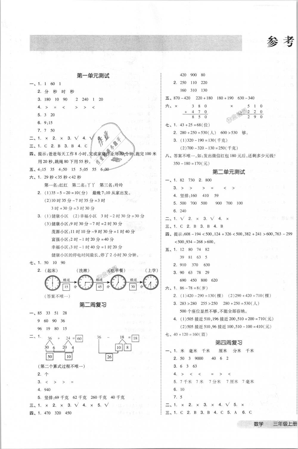 2018年全品小复习三年级数学上册人教版 第1页