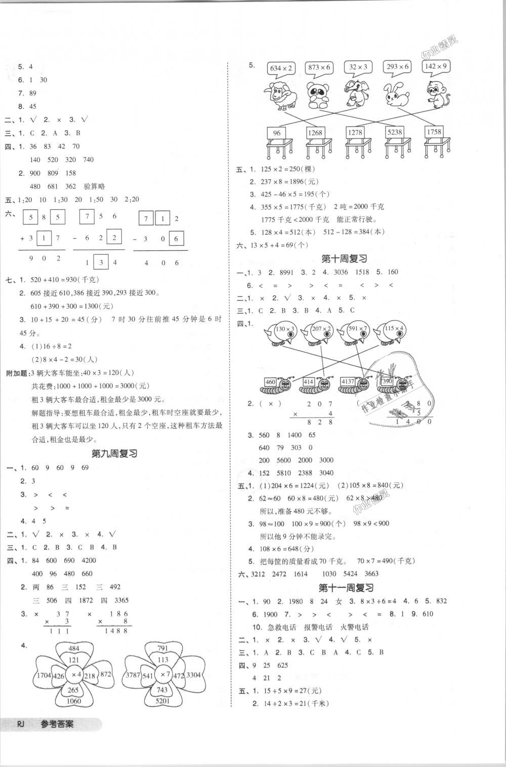 2018年全品小复习三年级数学上册人教版 第4页