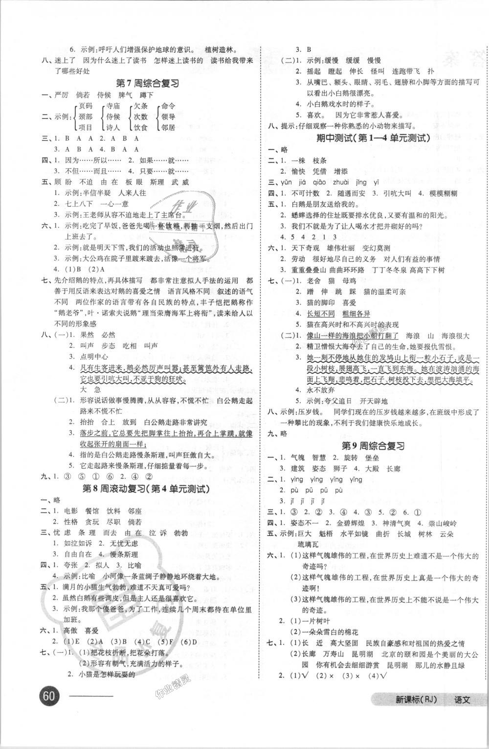 2018年全品小复习四年级语文上册人教版 第3页