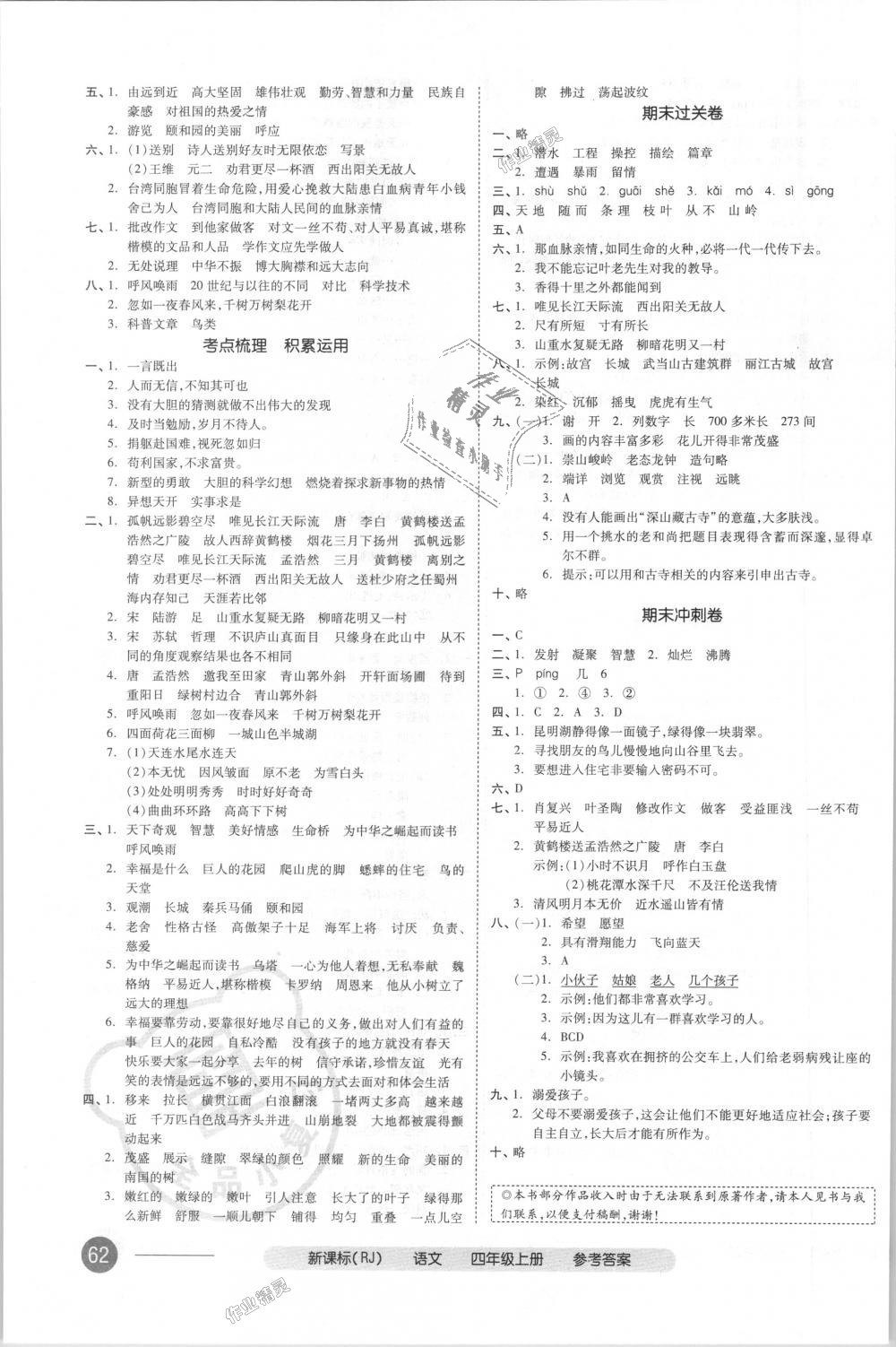 2018年全品小復(fù)習(xí)四年級(jí)語文上冊人教版 第7頁