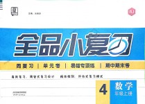 2018年全品小復習四年級數(shù)學上冊人教版