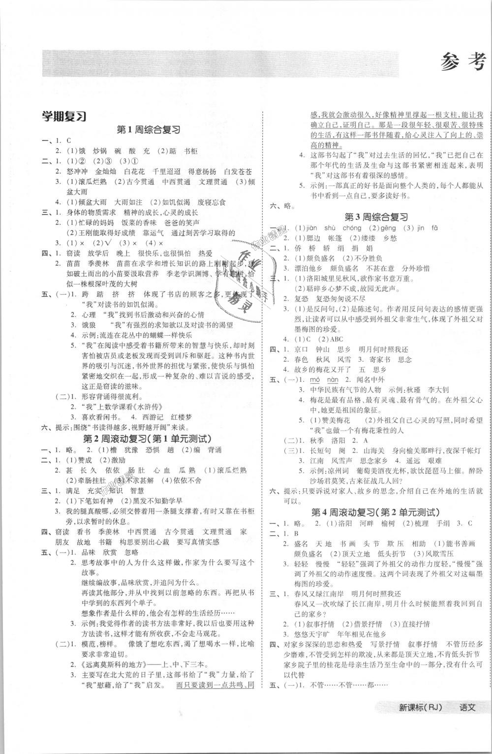 2018年全品小復(fù)習(xí)五年級(jí)語(yǔ)文上冊(cè)人教版 第1頁(yè)