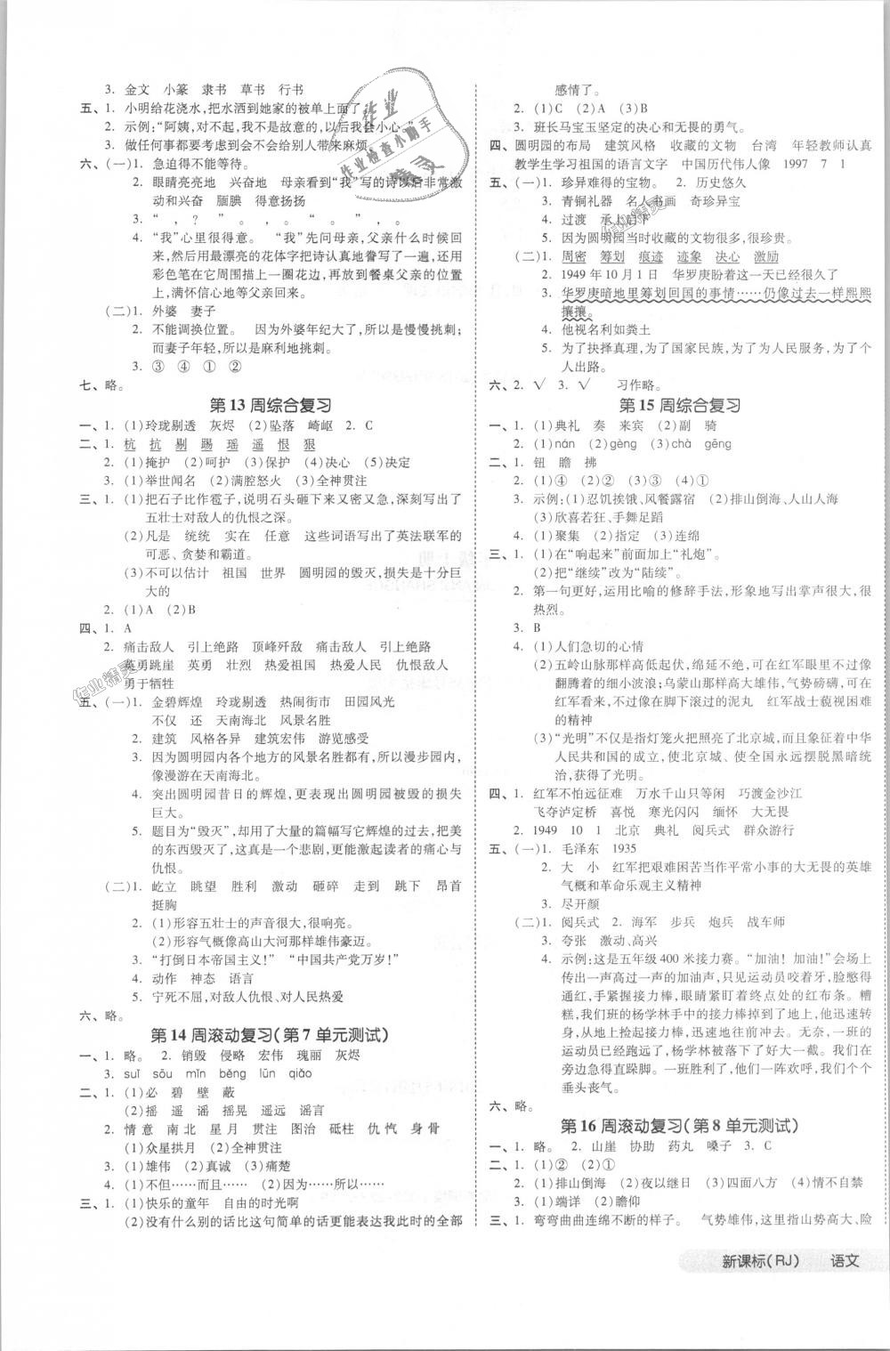 2018年全品小復(fù)習(xí)五年級(jí)語(yǔ)文上冊(cè)人教版 第5頁(yè)