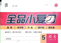 2018年全品小復(fù)習(xí)五年級語文上冊人教版