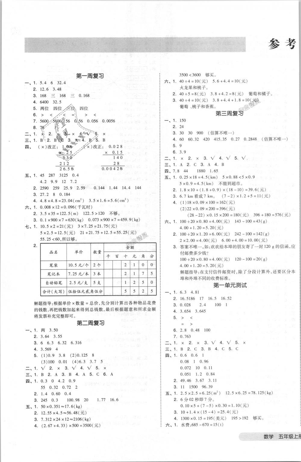 2018年全品小复习五年级数学上册人教版 第1页