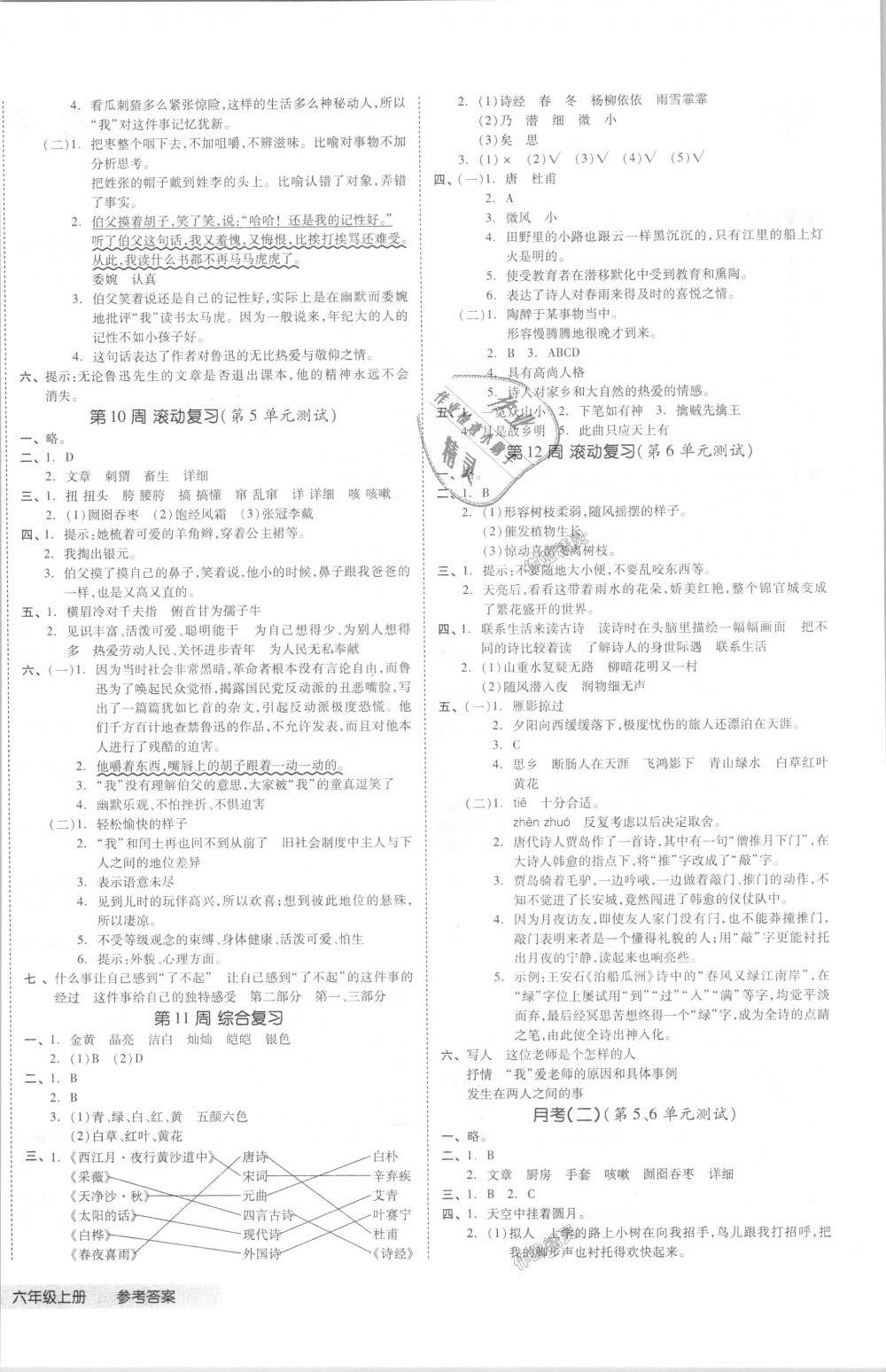 2018年全品小复习六年级语文上册人教版 第4页