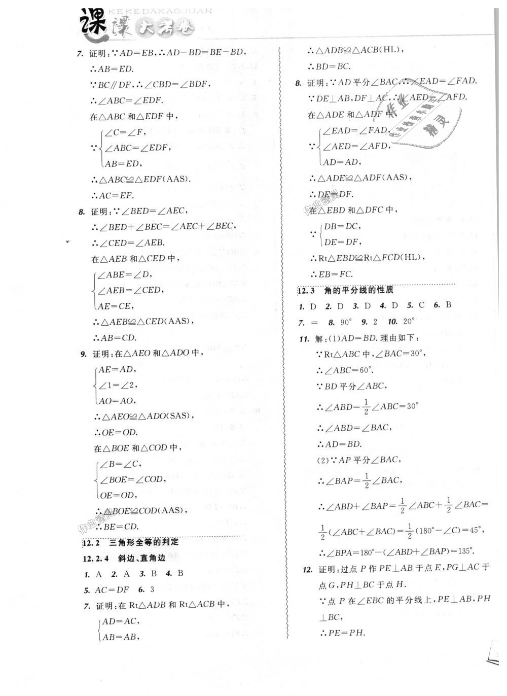 2018年北大綠卡課課大考卷八年級數(shù)學(xué)上冊人教版 第5頁