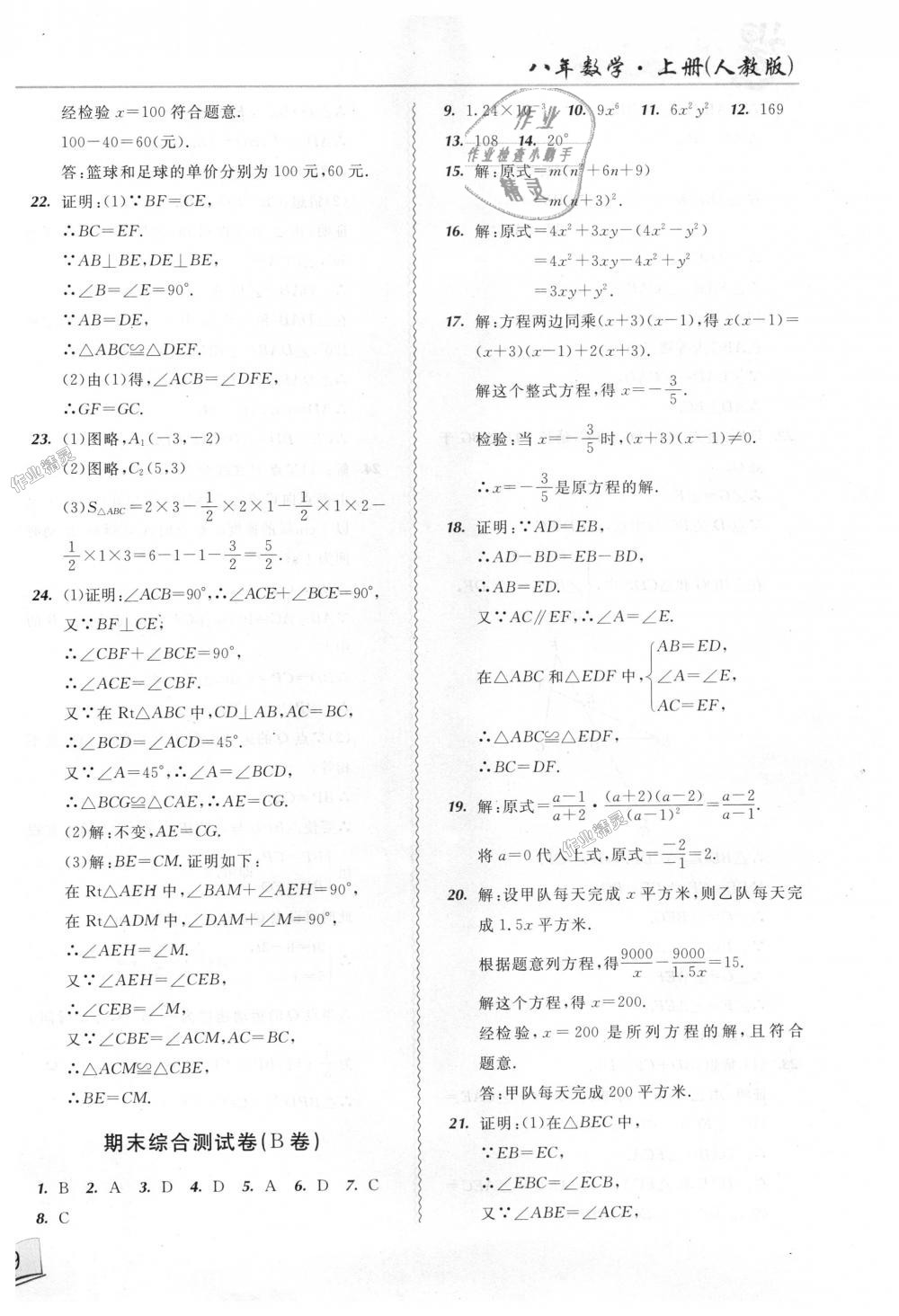 2018年北大綠卡課課大考卷八年級數(shù)學(xué)上冊人教版 第22頁