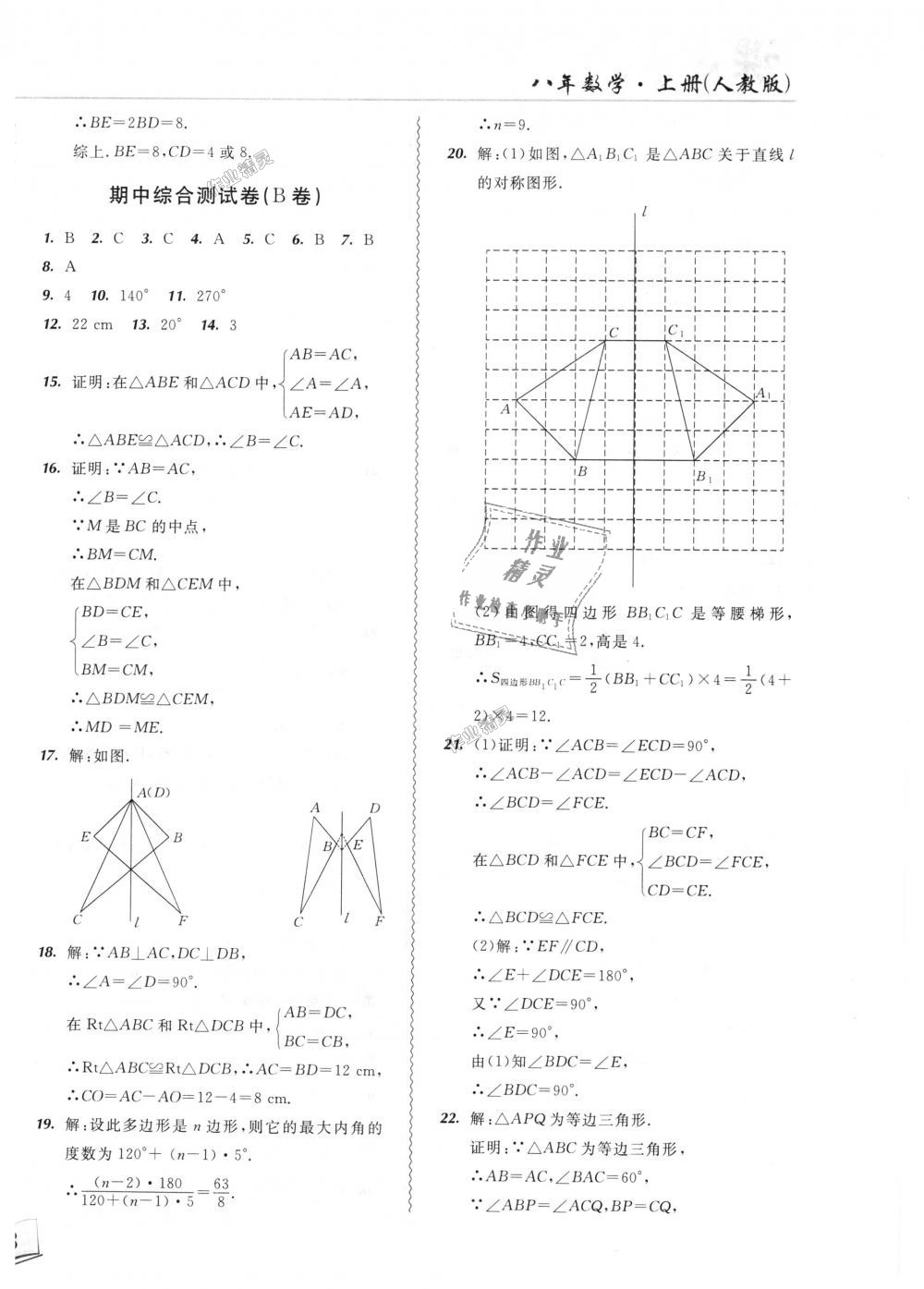 2018年北大綠卡課課大考卷八年級(jí)數(shù)學(xué)上冊(cè)人教版 第20頁(yè)