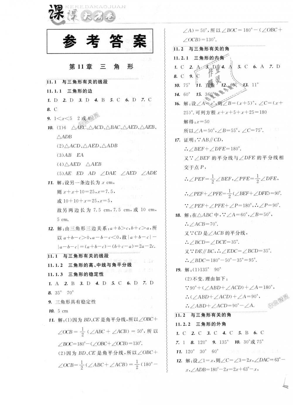 2018年北大綠卡課課大考卷八年級(jí)數(shù)學(xué)上冊(cè)人教版 第1頁(yè)