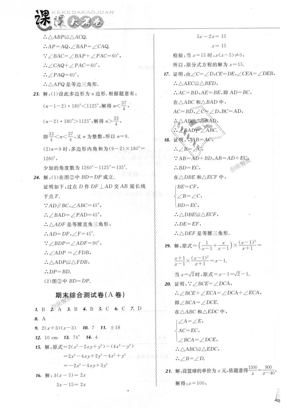 2018年北大綠卡課課大考卷八年級數(shù)學上冊人教版 第21頁