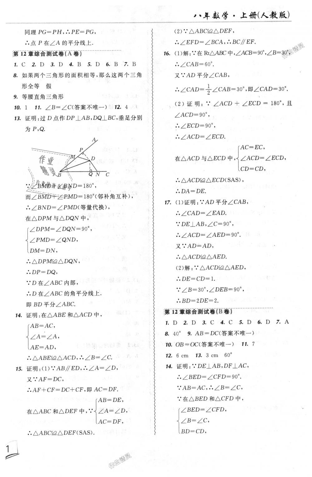 2018年北大綠卡課課大考卷八年級數(shù)學上冊人教版 第6頁