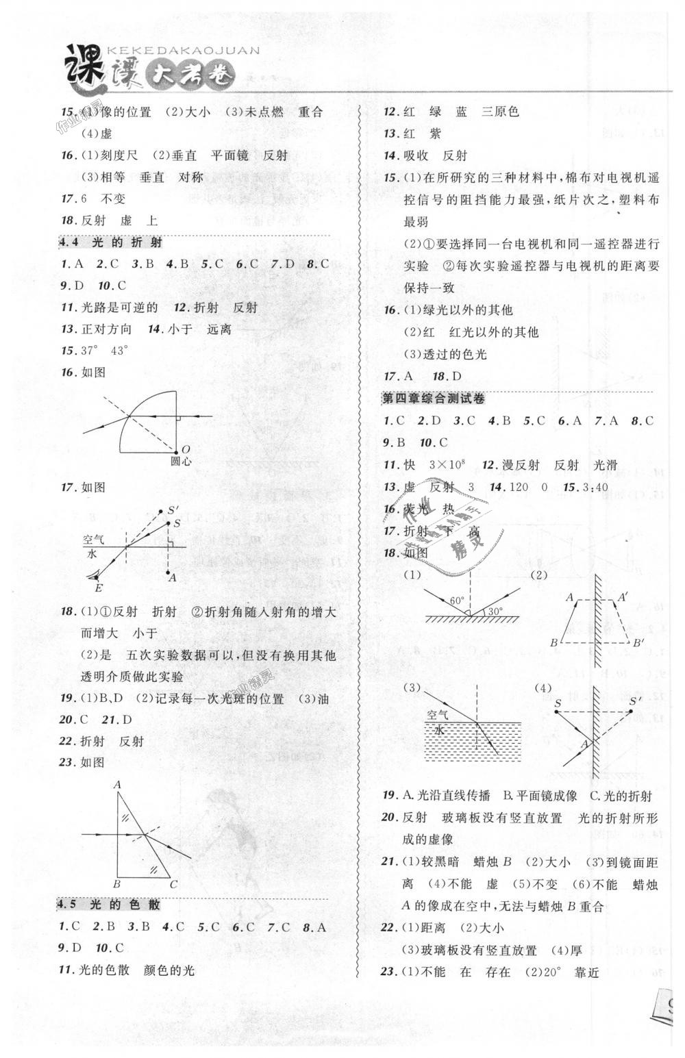 2018年北大綠卡課課大考卷八年級物理上冊人教版 第7頁