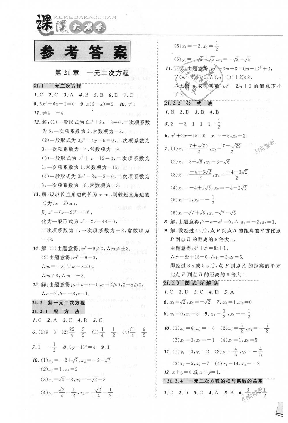 2018年北大绿卡课课大考卷九年级数学上册人教版 第1页