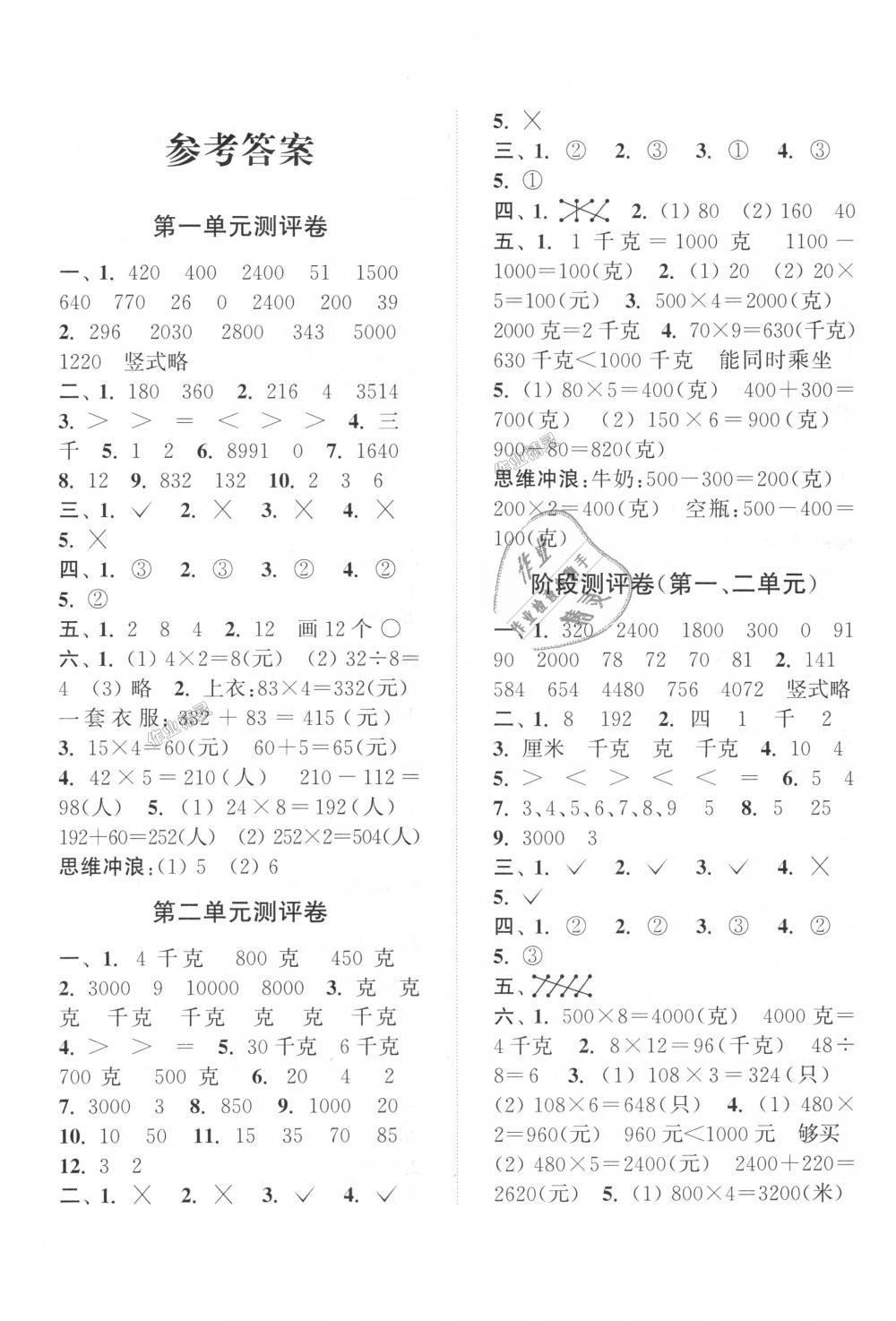 2018年通城學典全程測評卷三年級數(shù)學上冊蘇教版江蘇專用 第1頁