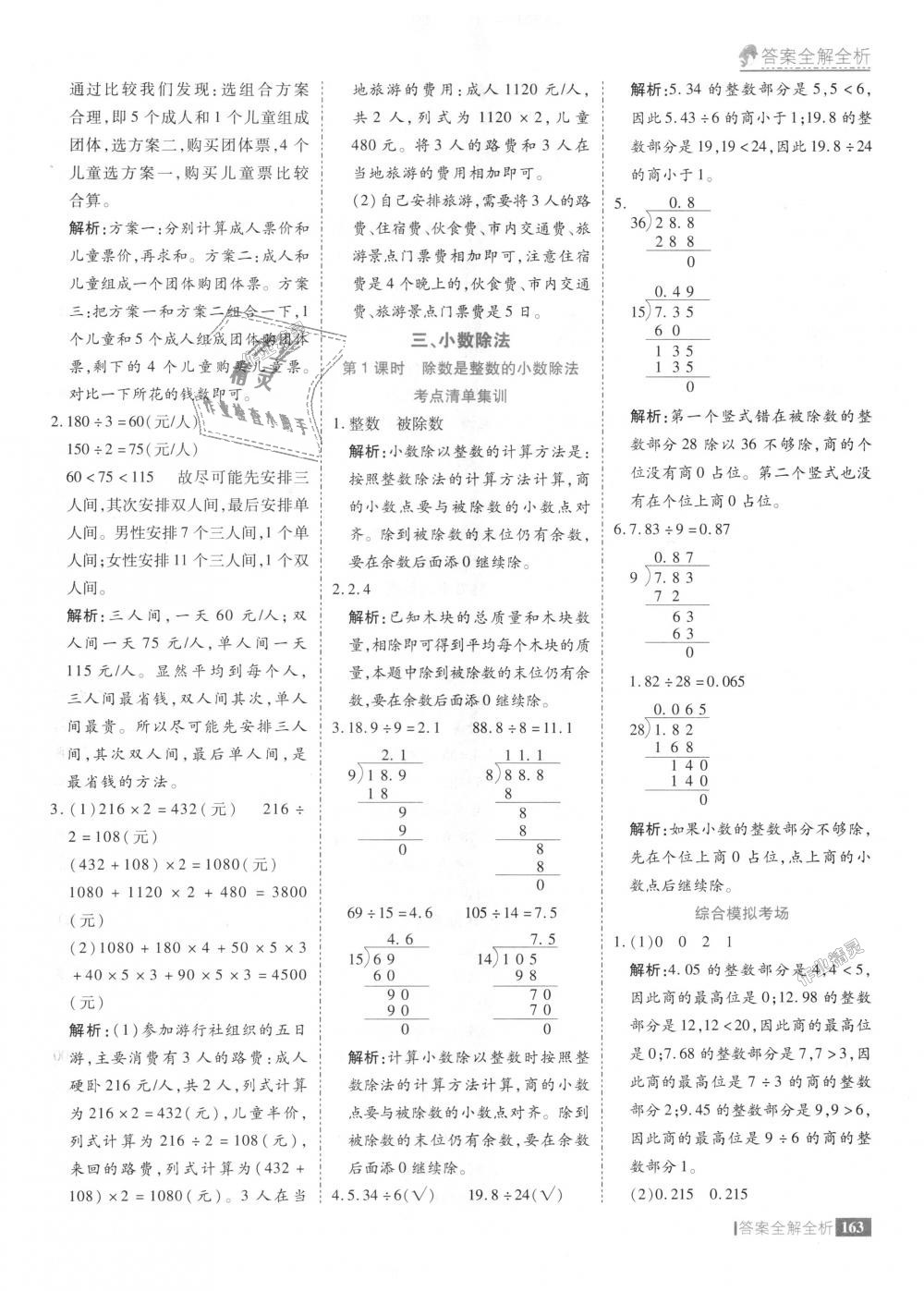 2018年考點(diǎn)集訓(xùn)與滿分備考五年級數(shù)學(xué)上冊冀教版 第11頁