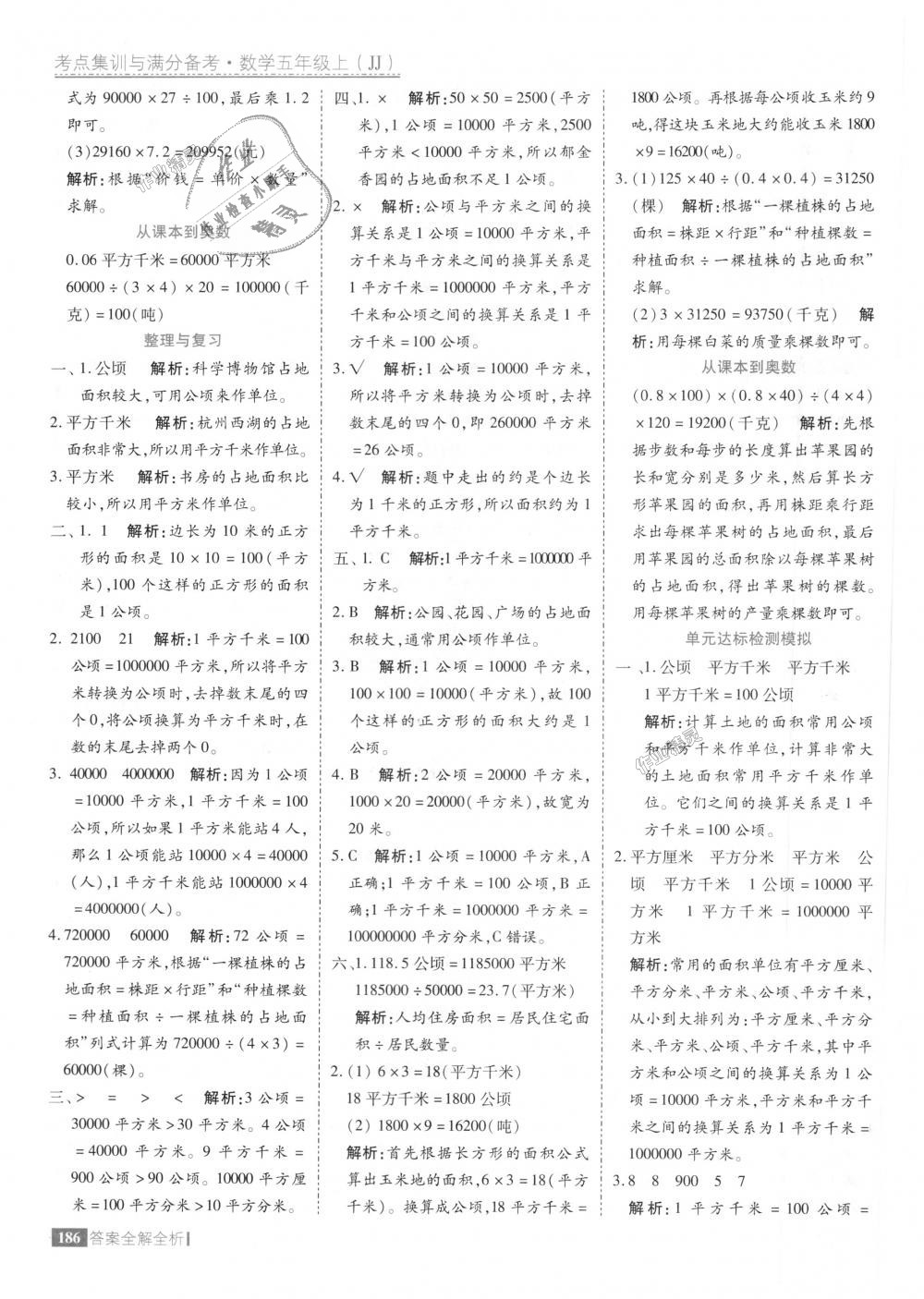 2018年考點(diǎn)集訓(xùn)與滿分備考五年級(jí)數(shù)學(xué)上冊(cè)冀教版 第34頁(yè)