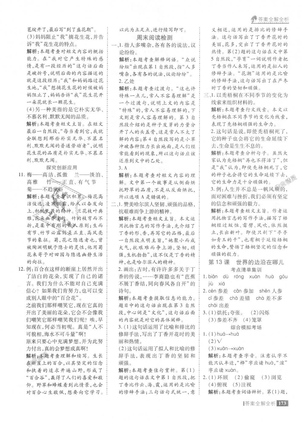 2018年考點(diǎn)集訓(xùn)與滿分備考六年級(jí)語文上冊冀教版 第21頁