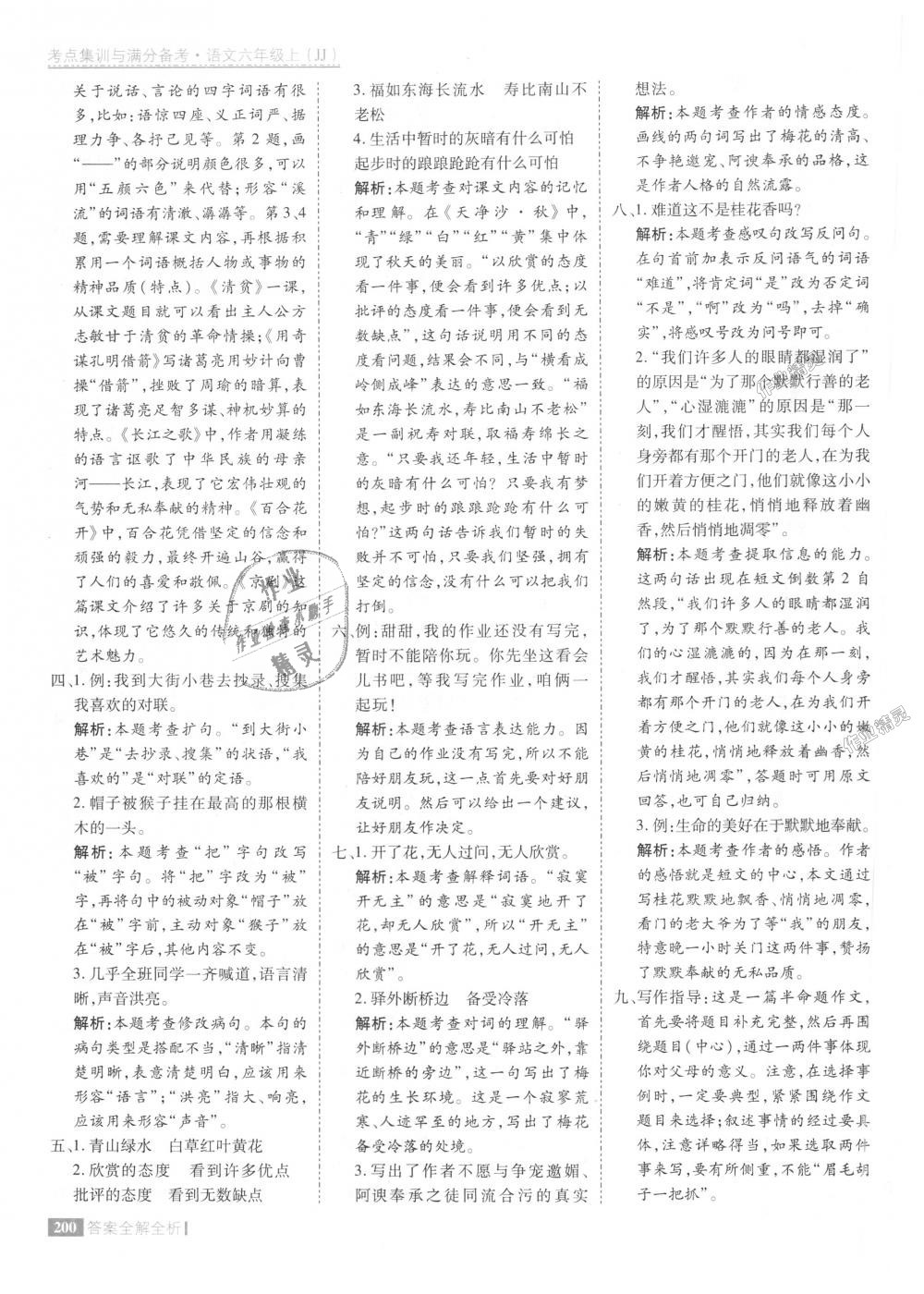 2018年考點(diǎn)集訓(xùn)與滿分備考六年級語文上冊冀教版 第48頁