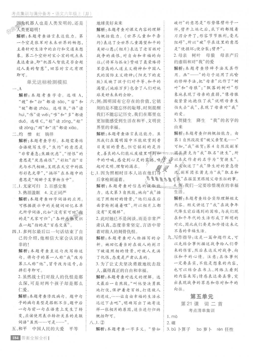 2018年考點(diǎn)集訓(xùn)與滿分備考六年級(jí)語(yǔ)文上冊(cè)冀教版 第32頁(yè)