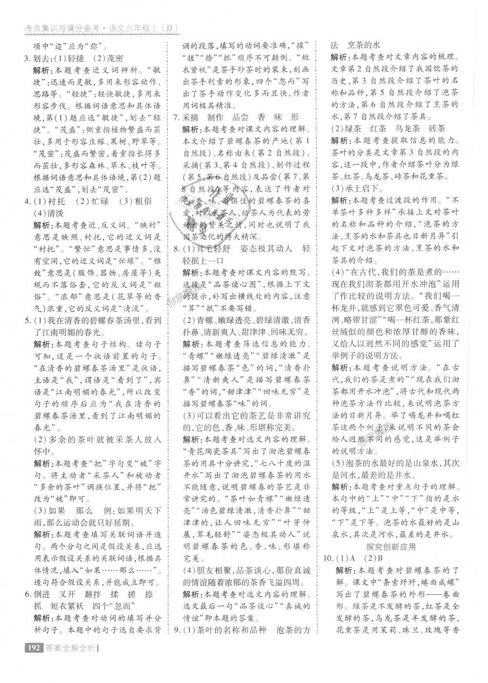 2018年考點(diǎn)集訓(xùn)與滿(mǎn)分備考六年級(jí)語(yǔ)文上冊(cè)冀教版 第40頁(yè)