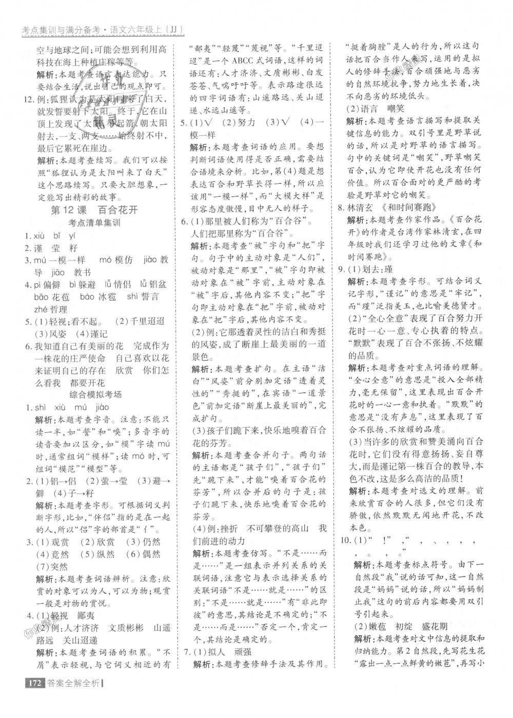 2018年考點(diǎn)集訓(xùn)與滿分備考六年級(jí)語文上冊(cè)冀教版 第20頁