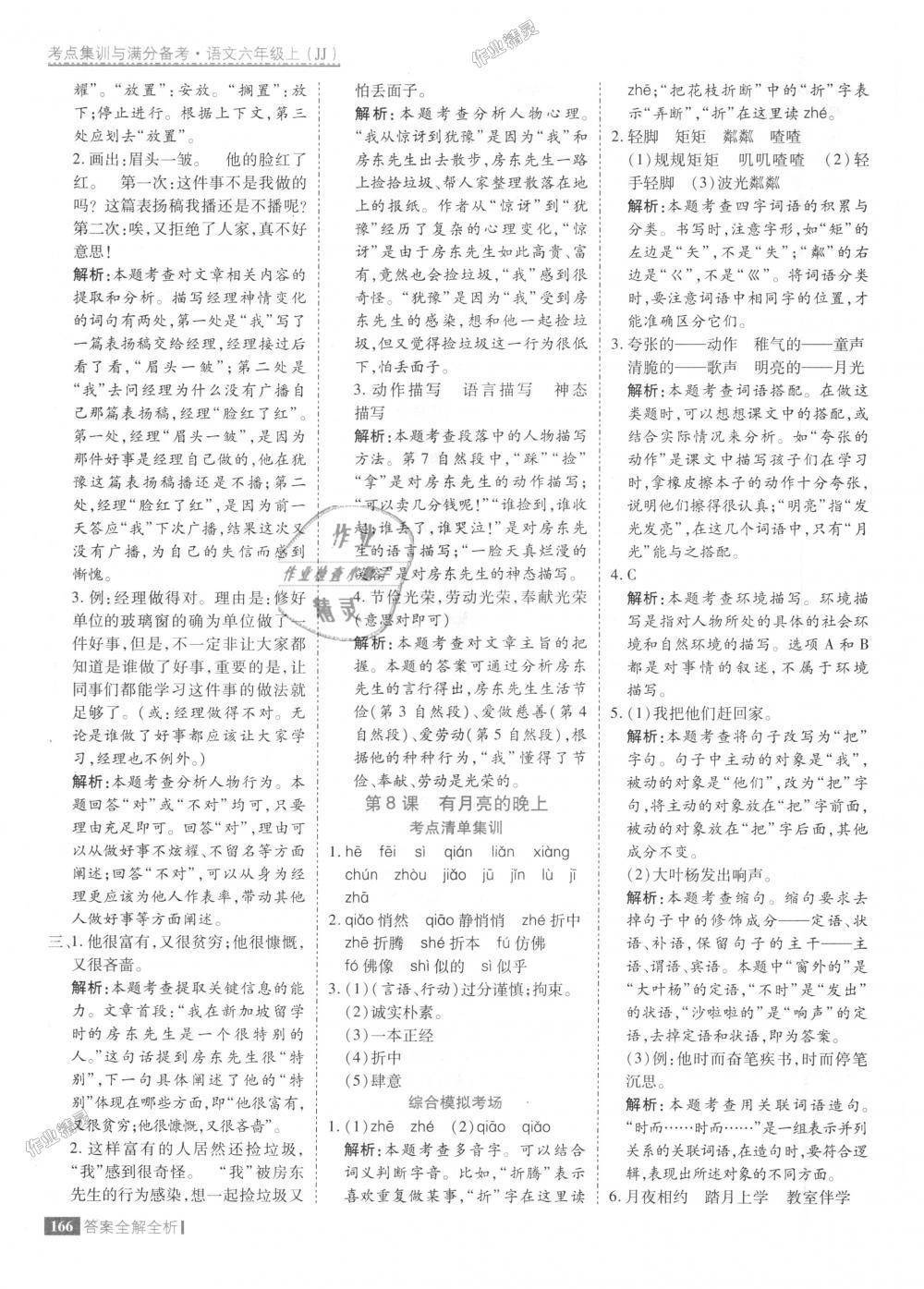 2018年考點集訓與滿分備考六年級語文上冊冀教版 第14頁