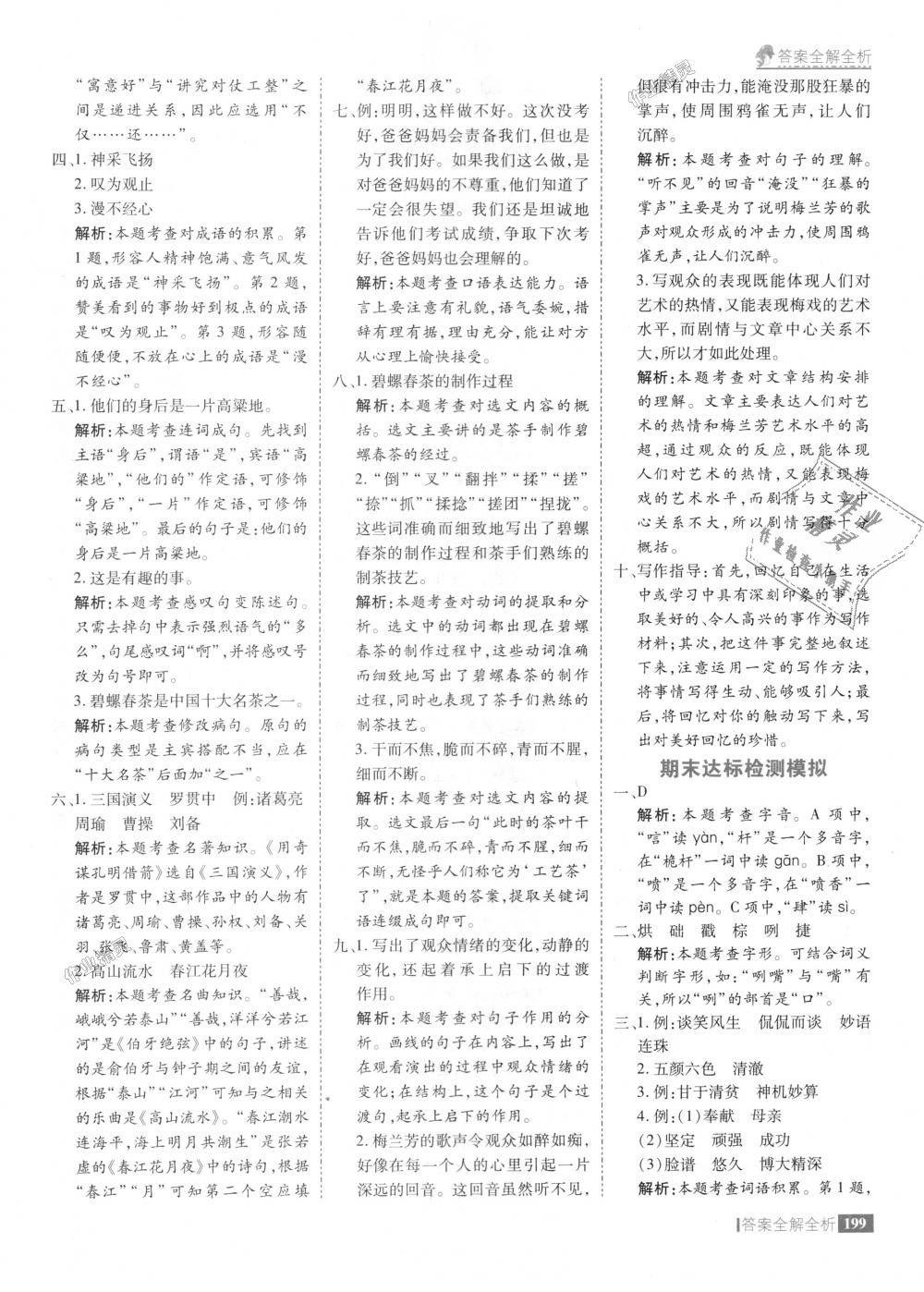 2018年考點(diǎn)集訓(xùn)與滿分備考六年級語文上冊冀教版 第47頁