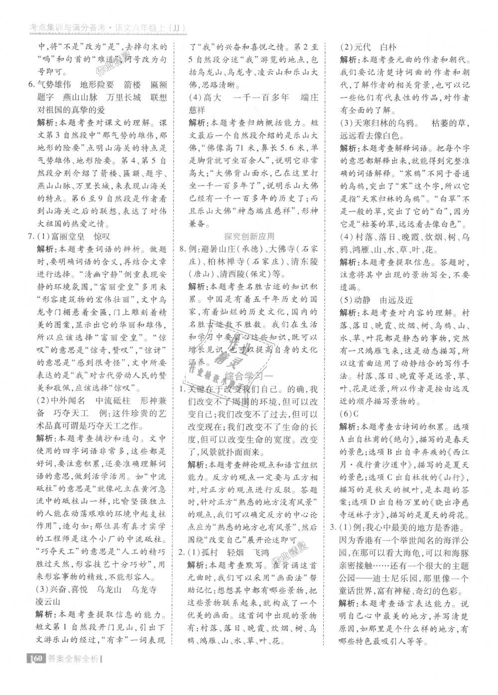 2018年考點集訓與滿分備考六年級語文上冊冀教版 第8頁